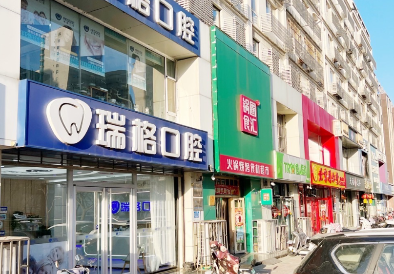 秦皇岛瑞格口腔(河北大街店)环境图