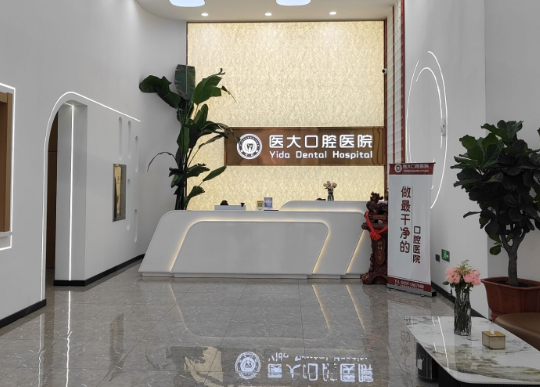 大庆医大口腔门诊部环境图