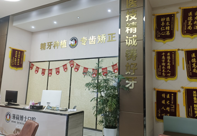 南通薄荷博士口腔连锁(青年西路分店)环境图