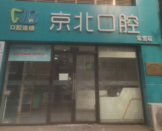 北京京北口腔（常营店）