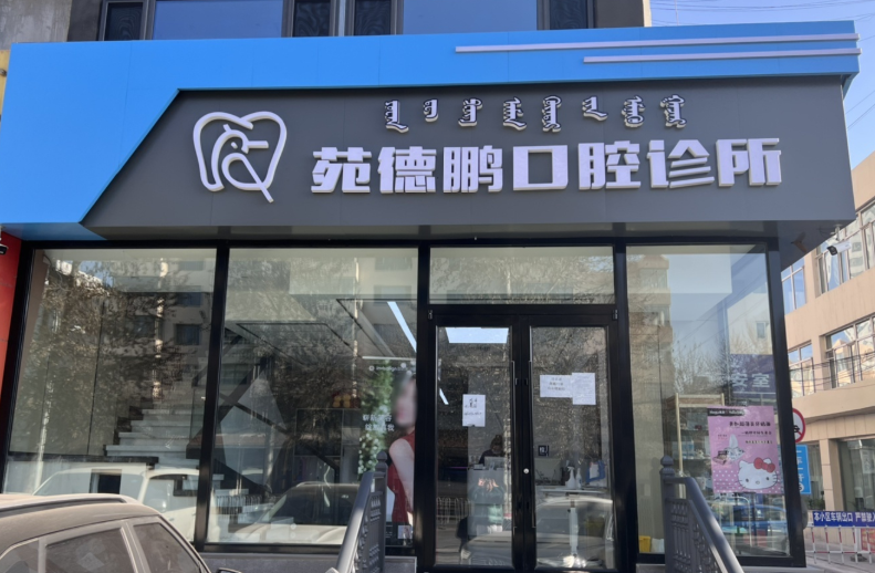 包头德鹏口腔诊所环境图