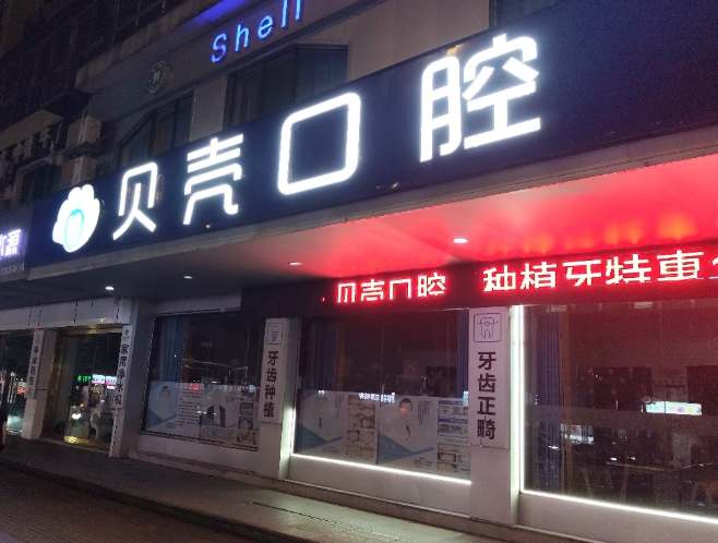 湘潭贝壳口腔(岳塘分店)环境图