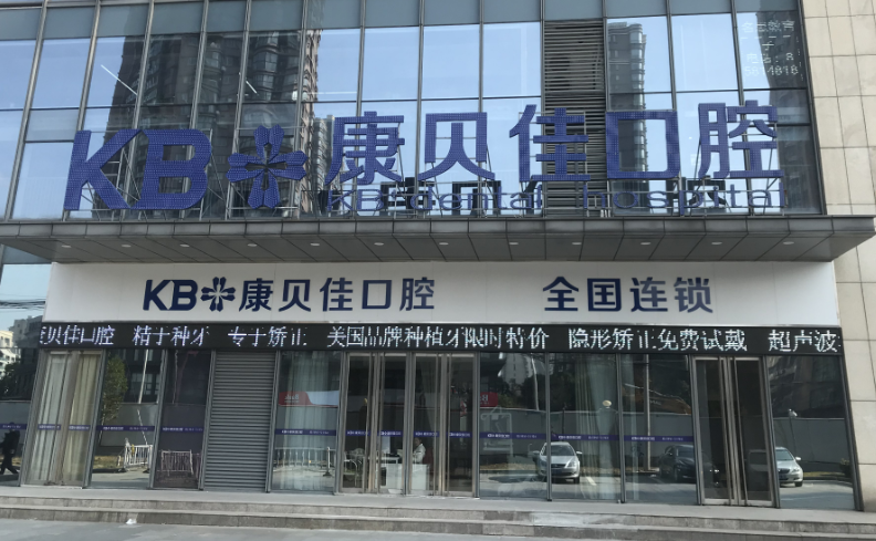 无锡康贝佳口腔环境图