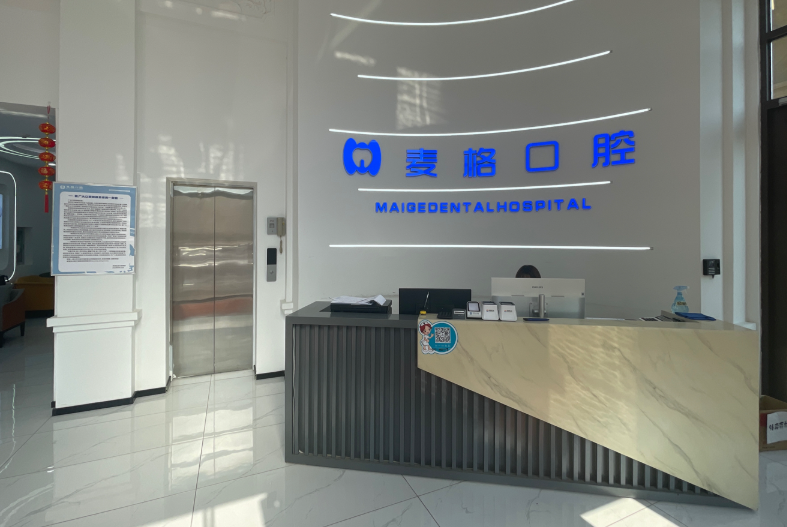秦皇岛麦格口腔门诊(秦皇半岛店)环境图