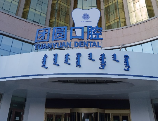 赤峰团圆口腔医院环境图