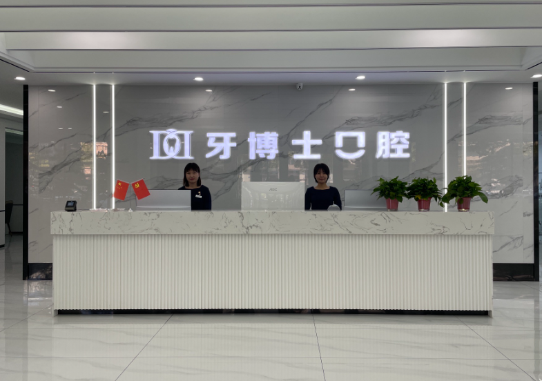 大同牙博士口腔(御河院区店)环境图