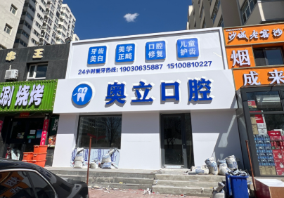 张家口奥立口腔环境图