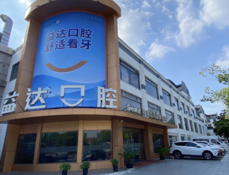 苏州益达口腔（柏庐店）