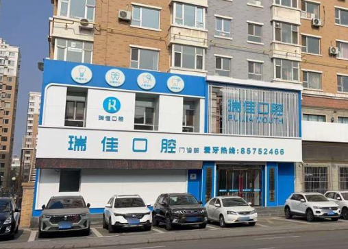 长春瑞佳口腔环境图