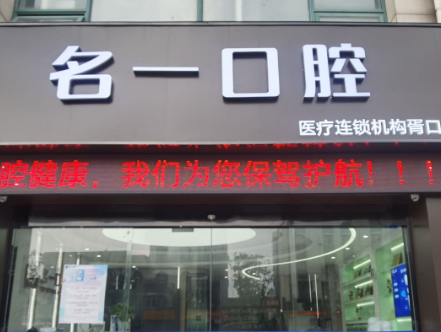 苏州名一口腔
