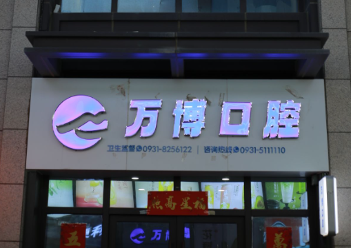 兰州万博口腔