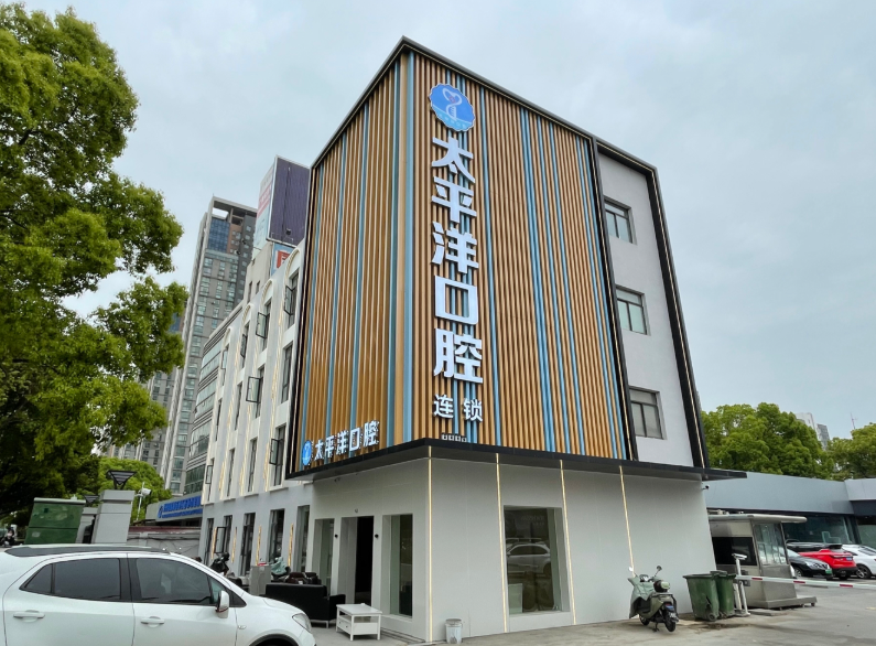 常州太平洋口腔门诊部(新北店)环境图