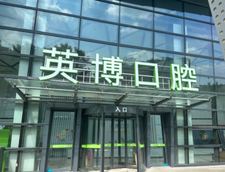 苏州英博口腔（苏州姑苏店）