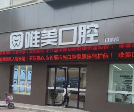 新乡唯美口腔（长垣院区）