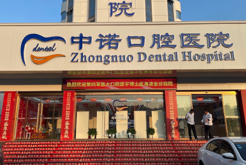 芜湖中诺口腔医院环境图