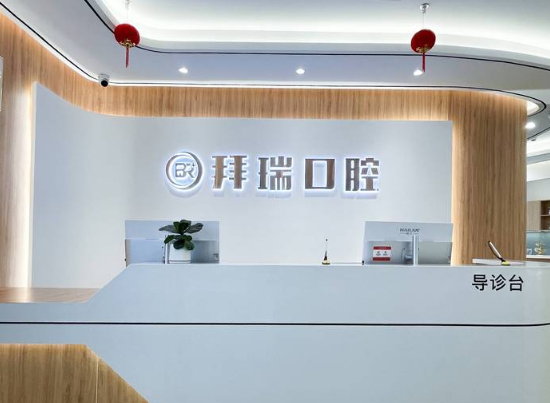 厦门拜瑞口腔(思明店)环境图