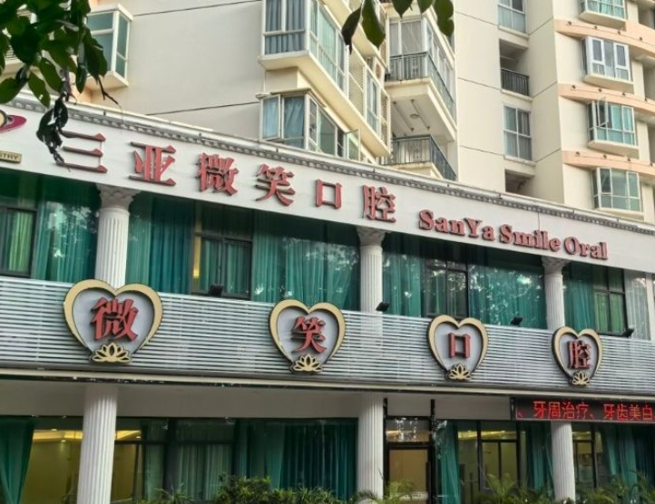 三亚微笑口腔（三亚迎宾路门诊部）