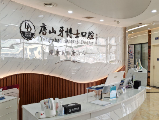 唐山牙博士口腔医院(八方机构)环境图