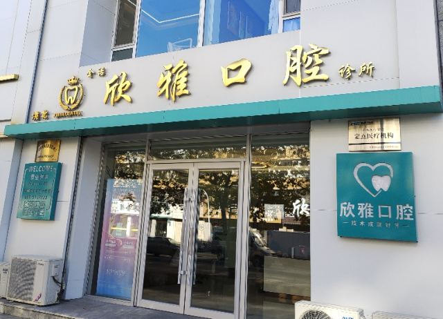 白城欣雅(光大)口腔环境图