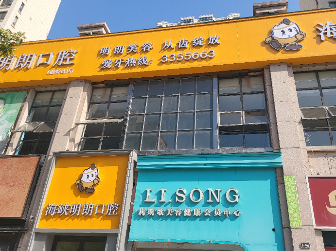 襄阳海峡明朗口腔（盛特区店）