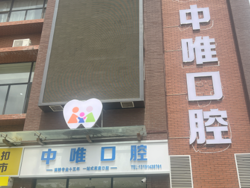 呼和浩特中唯口腔环境图