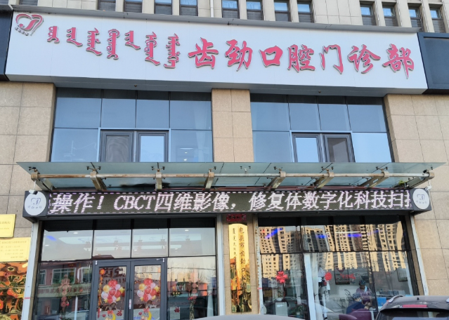 包头齿劲口腔门诊部(富丽佳园店)环境图