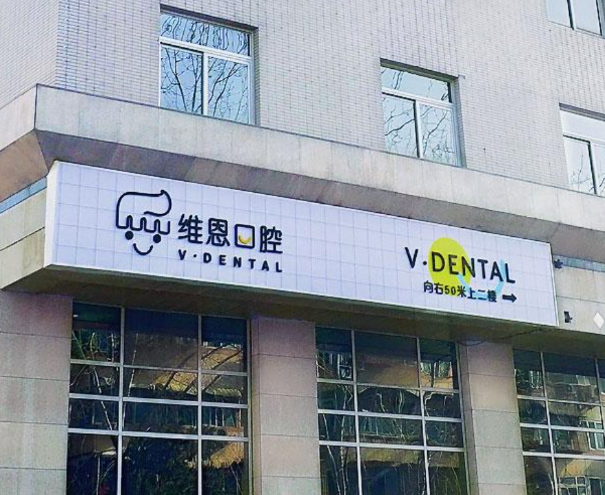 北京维恩口腔（安贞和平总院）