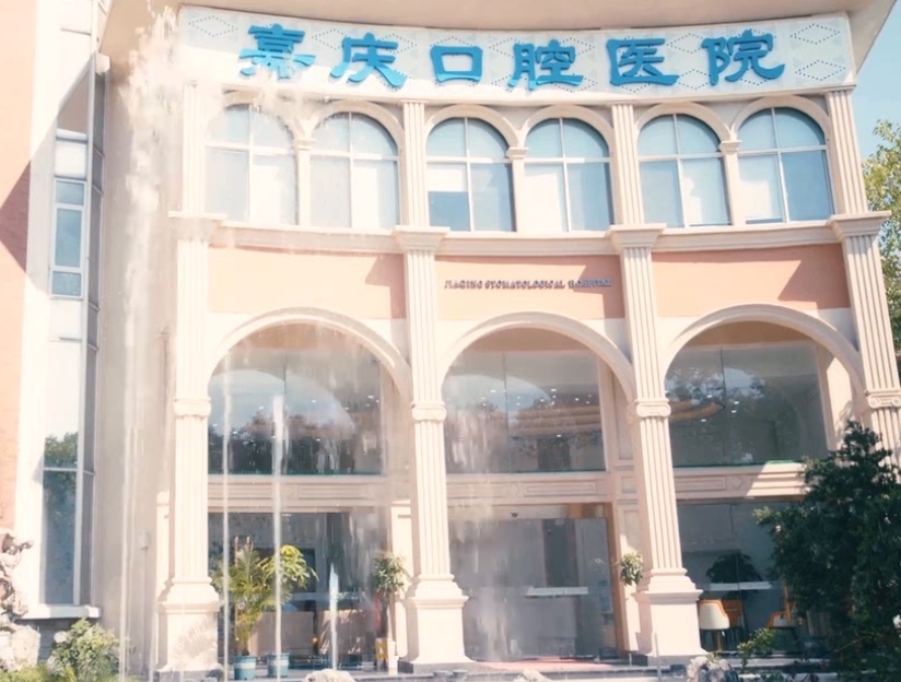 苏州昆山嘉庆口腔医院