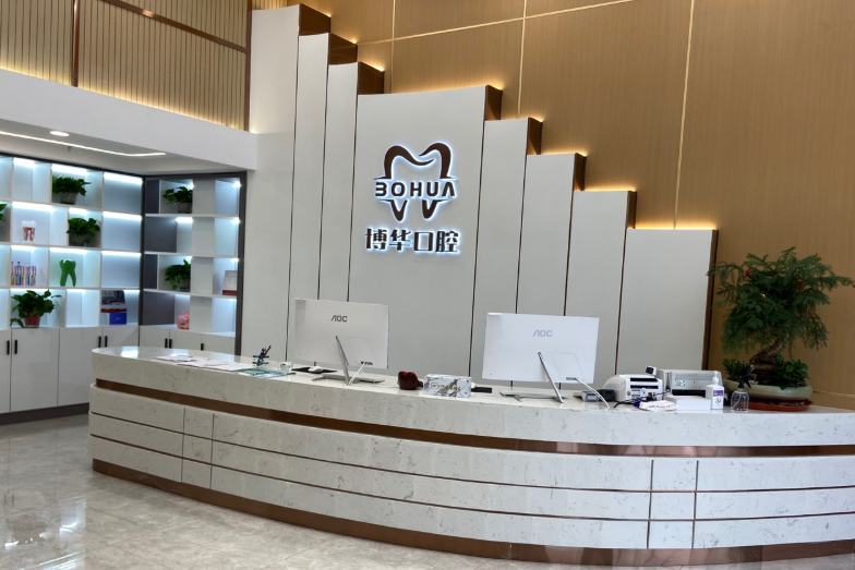平顶山博华口腔(应国府店)环境图