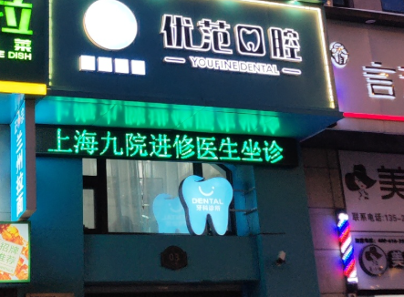 哈尔滨优范口腔门诊环境图