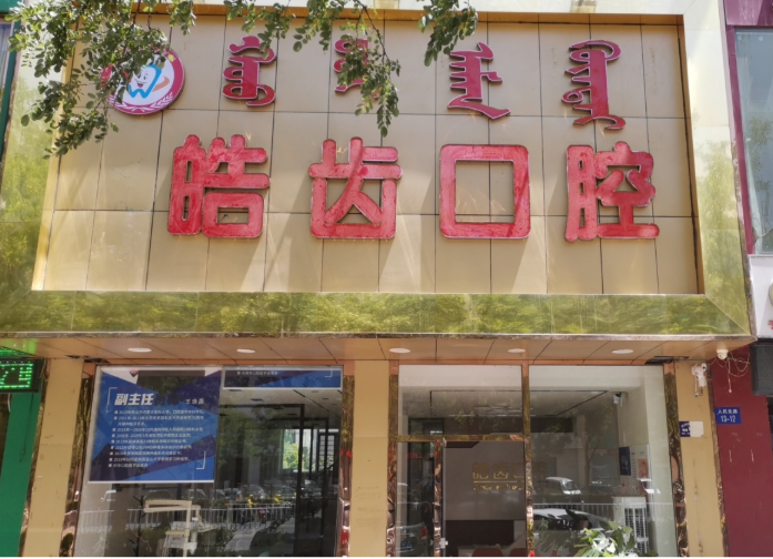 乌海皓齿口腔环境图