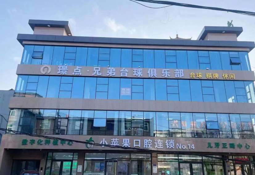 晋城小苹果口腔连锁（阳城分院）