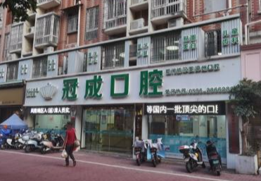 漳州冠成口腔中心