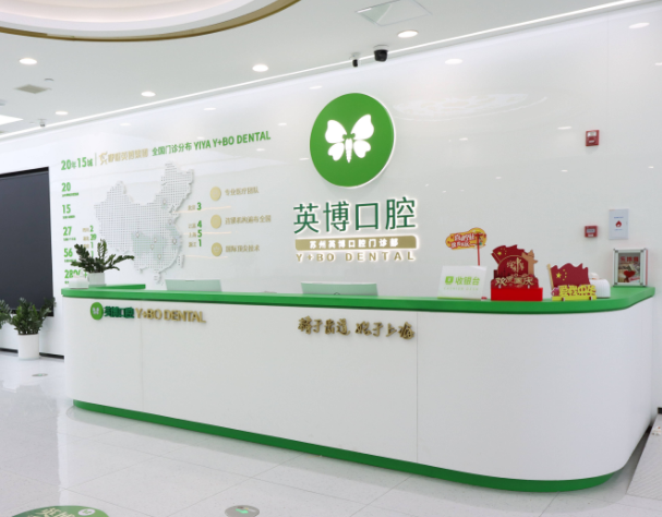 苏州英博口腔(苏州姑苏店)环境图