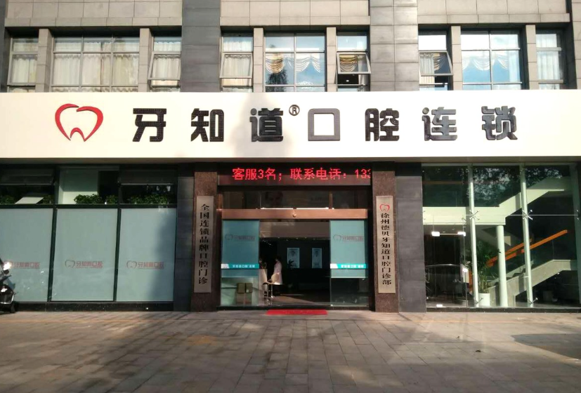 徐州牙知道口腔(二环西路店)环境图