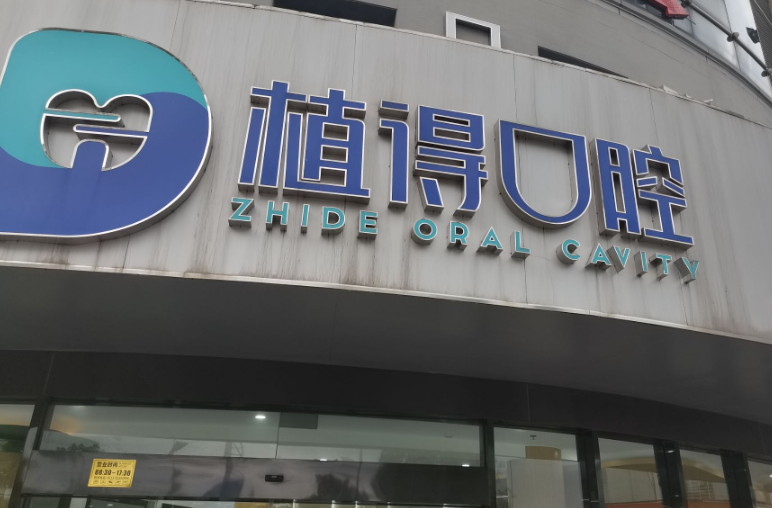 南通启东植得口腔(汇龙店)环境图