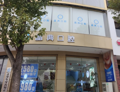 邵阳邵东晶典口腔环境图