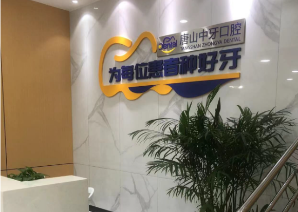 唐山中牙口腔门诊(总院)环境图