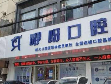 鄂州咿呀口腔门诊部