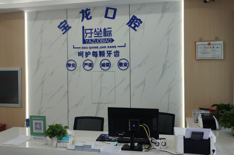 无锡牙坐标口腔(宝龙店)环境图