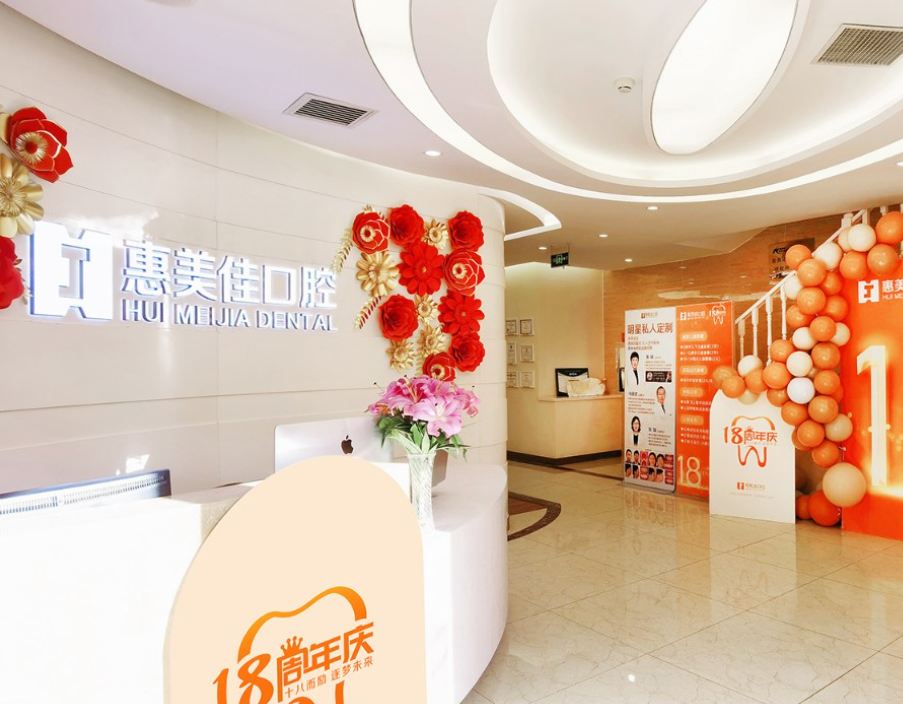 北京惠美佳口腔环境图