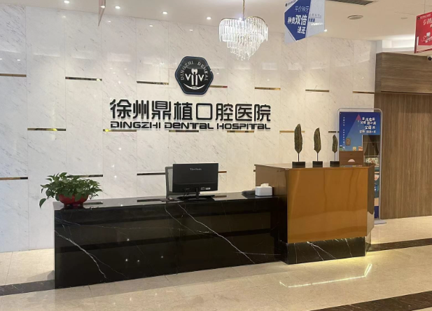 徐州鼎植口腔医院环境图