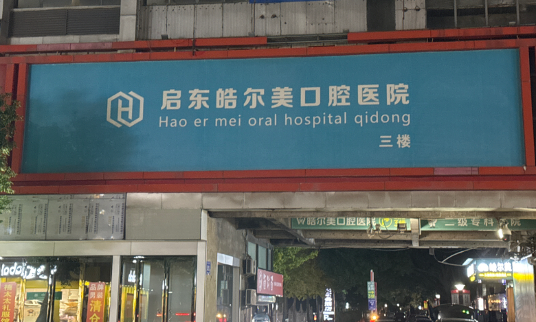 南通启东皓尔美口腔环境图