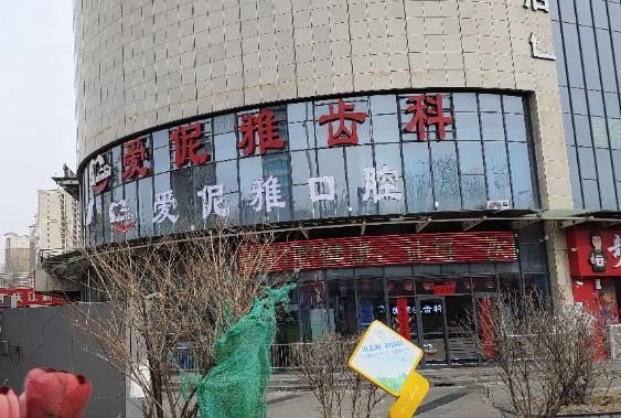 张家口爱伲雅齿科环境图