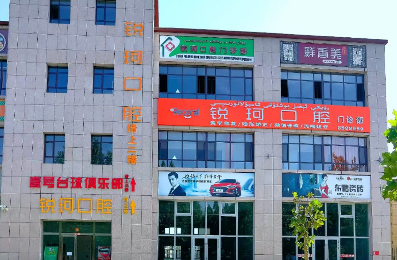 阿克苏沙雅县锐珂口腔环境图