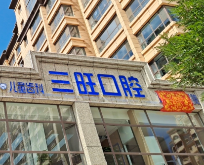 平凉三旺口腔医院（崆峒区政务大厅店）