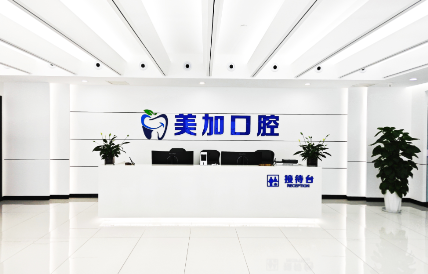 赤峰美加口腔门诊环境图