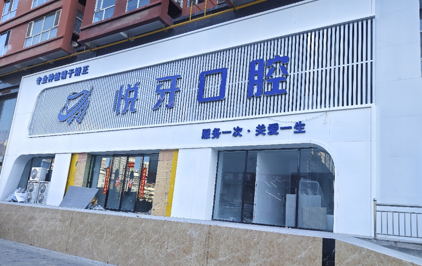 太原悦牙口腔环境图