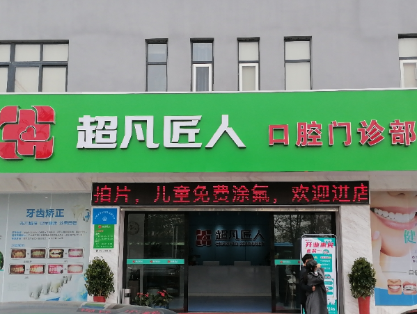 荆门超凡匠人口腔门诊部环境图