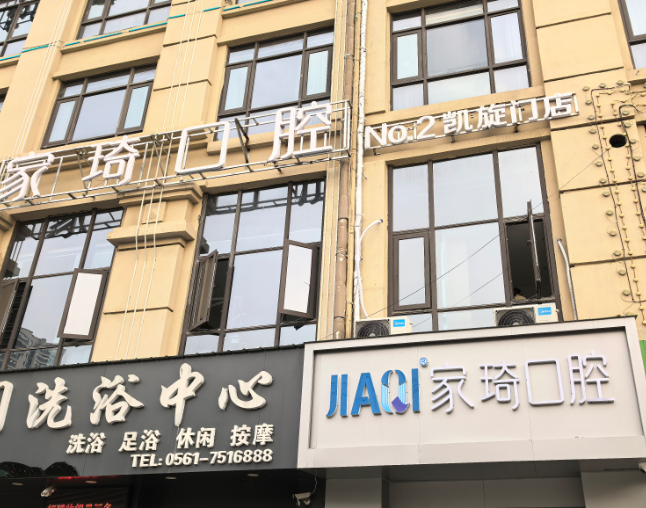 淮北家琦口腔(濉溪江山印店)环境图